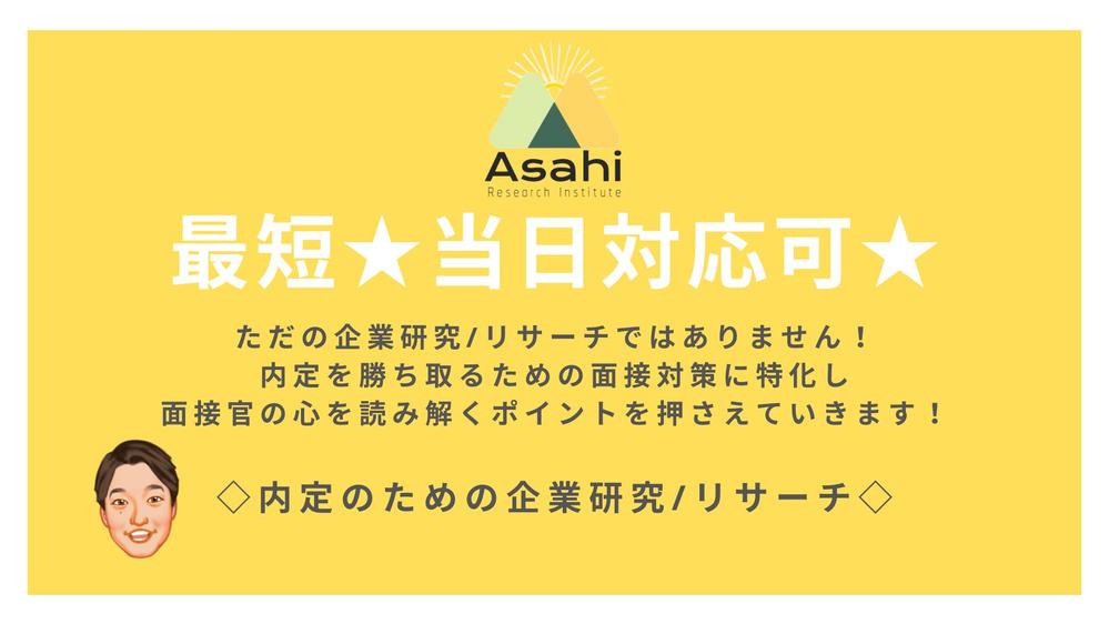 【求職中の方向け】最短★当日対応可★　"内定を勝ち取るための" 企業研究代行します