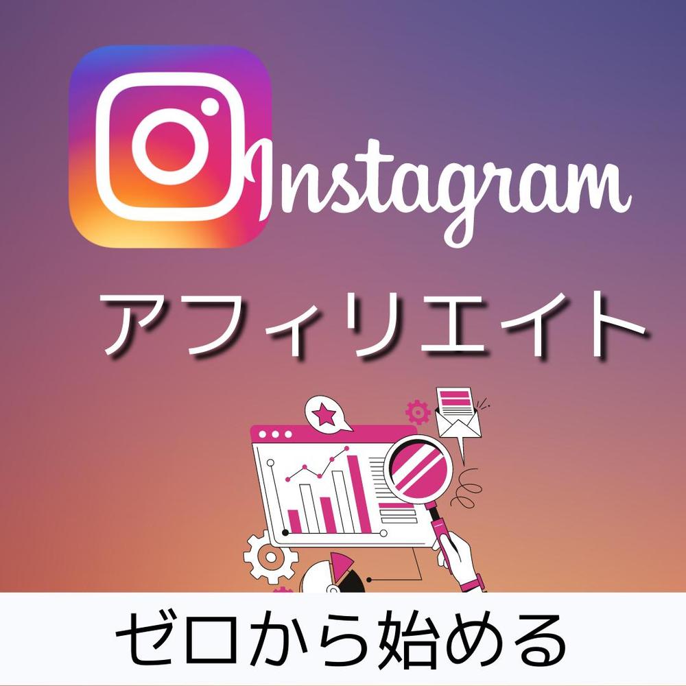 誰も教えない「インスタアフィリエイト」を教えます