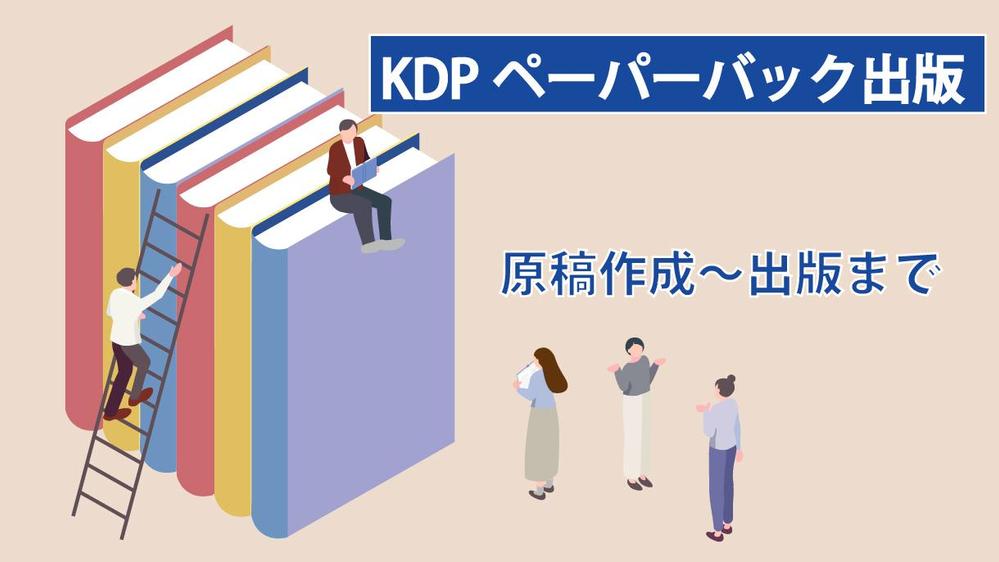 【出版業界向け】あなたの知識を形にするペーパーバック出版を支援します