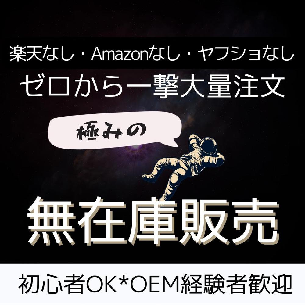 ECモール不要。大量販売型無在庫物販教えます