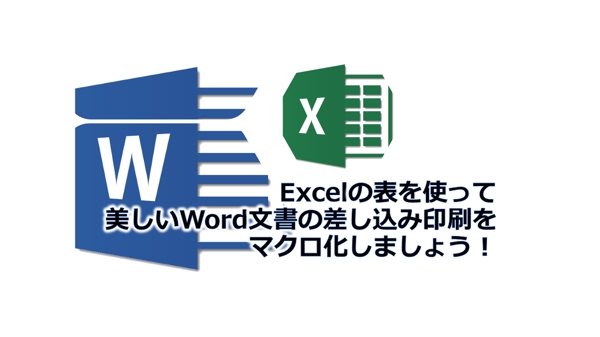 ExcelとWordを連携するVBAを作成します
