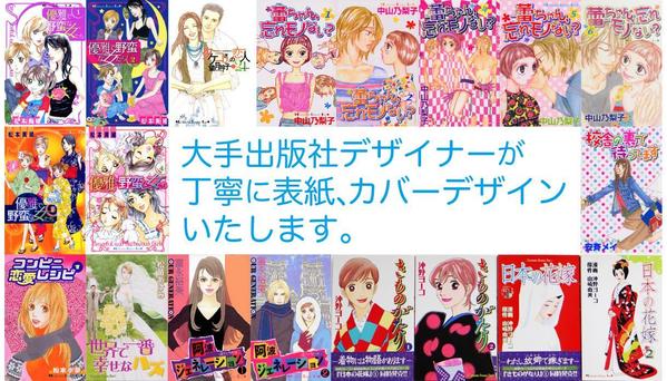 大手出版社で活躍｜電子書籍・書籍｜表紙・カバー｜POPで綺麗な表紙デザインいたします