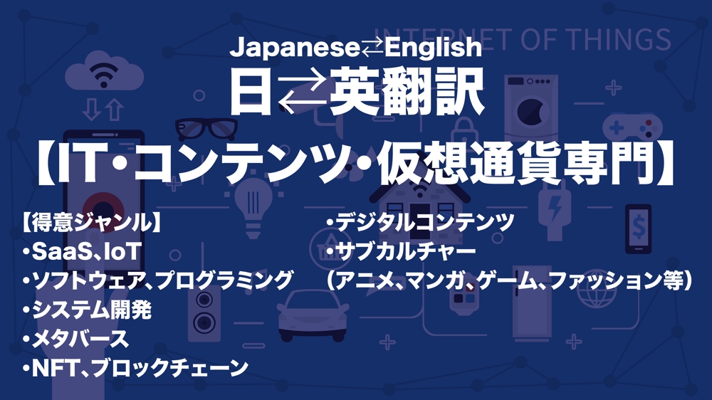 【IT・コンテンツ・仮想通貨専門】日英/英日翻訳をご提供いたします