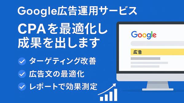 Google広告運用でCPAを最適化｜成果を出す広告運用を代行します
