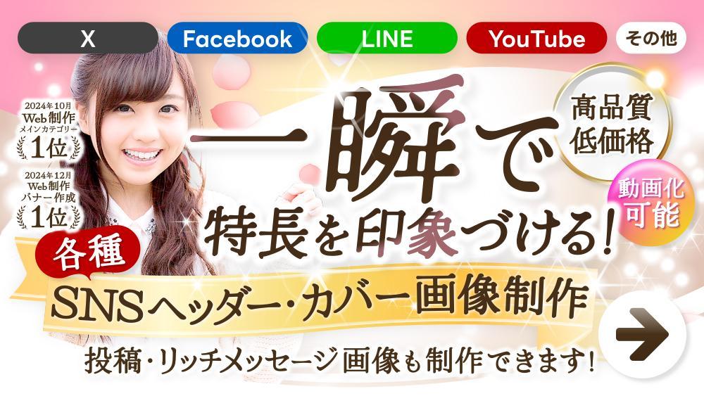 ★X・Facebook・YouTubeなどの魅力的なSNSヘッダー画像を制作します