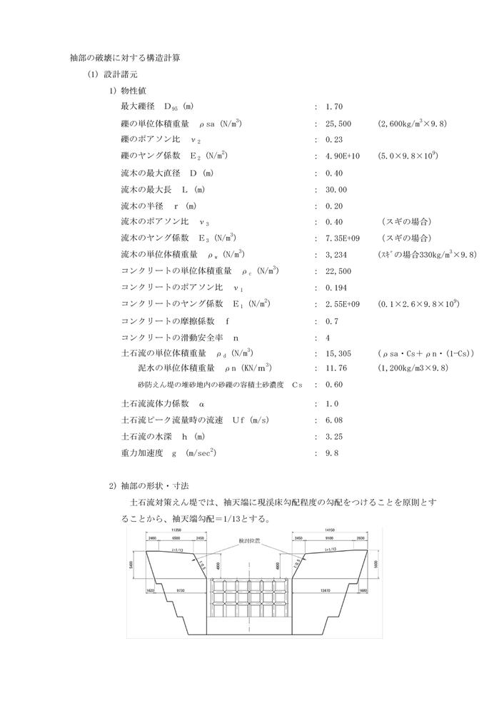 砂防えん堤の袖部の破壊に対する構造計算をします