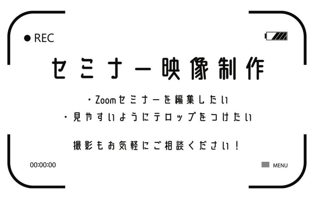 セミナー動画の編集（カット・テロップ・装飾）いたします