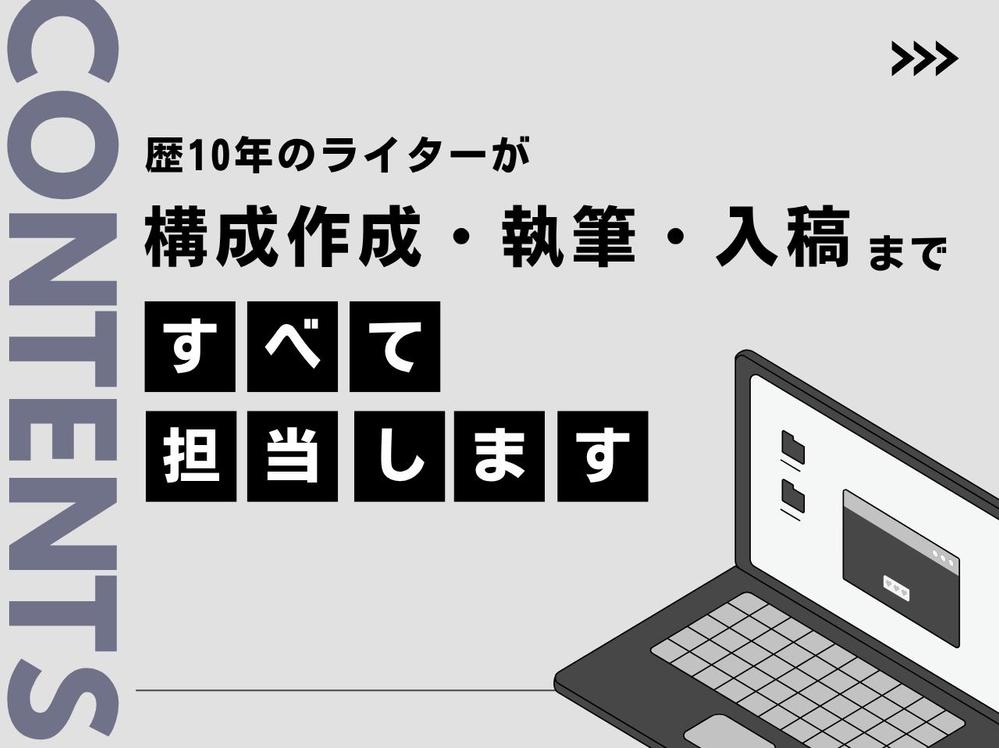 【記事構成・執筆・Wordpress】への入稿作業を一貫して承ります