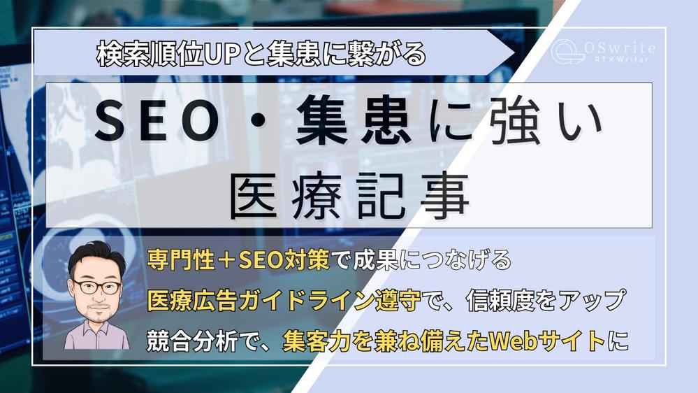 【医療】現役医療従事者がAIの苦手な一次情報を取り入れたSEOに強い記事を届けます
