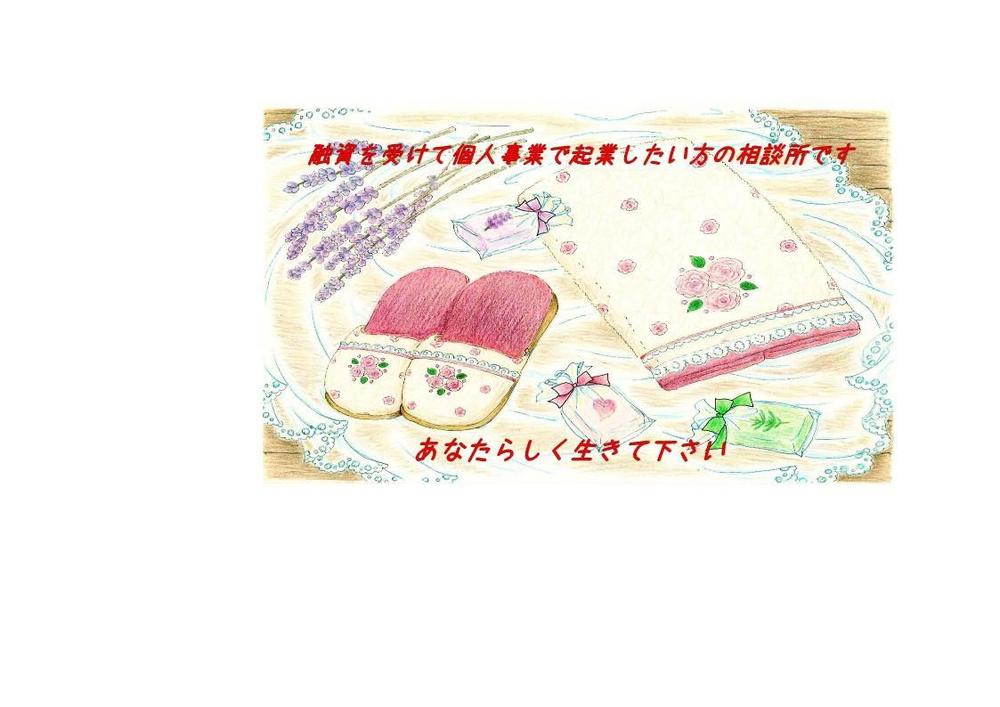 個人事業で、日本政策金融公庫や銀行の創業融資を受けての起業相談を承り
ます