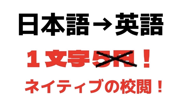 ネイティブが読んで違和感のない翻訳を日本語１文字４円で英訳します