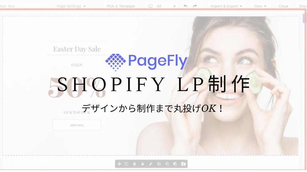 ShopifyでのLP制作【PageFly】を代行します