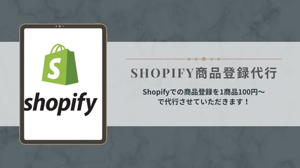 Shopify 商品登録（1商品80円～）代行いたします