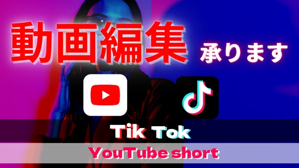 【即日納品可能！】Tik Tok/Youtube short動画の編集致します