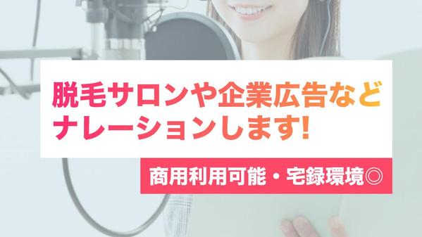 脱毛サロンや企業広告に！ナレーションします