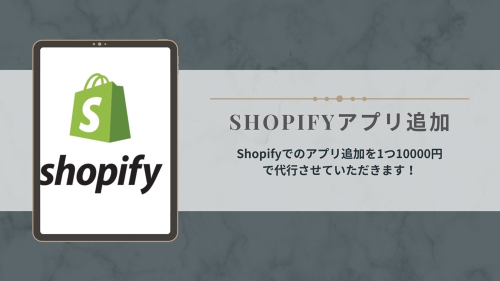 Shopifyのアプリ・機能の実装を請け負います