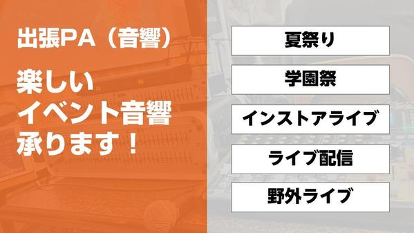 【イベント音響】夏祭り・学園祭・フェス・野外ライブ等のイベント音響承ります