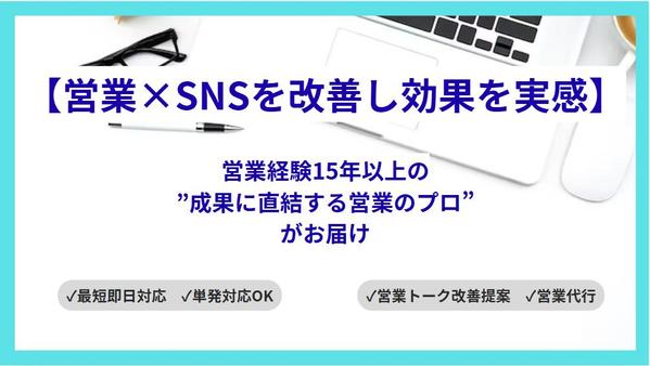 【営業経験15年以上】SNS×営業支援で成果を出します