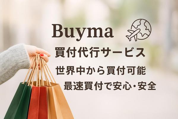 海外ブランド買付代行｜Buyma専用パートナー不要！世界中からサポートします