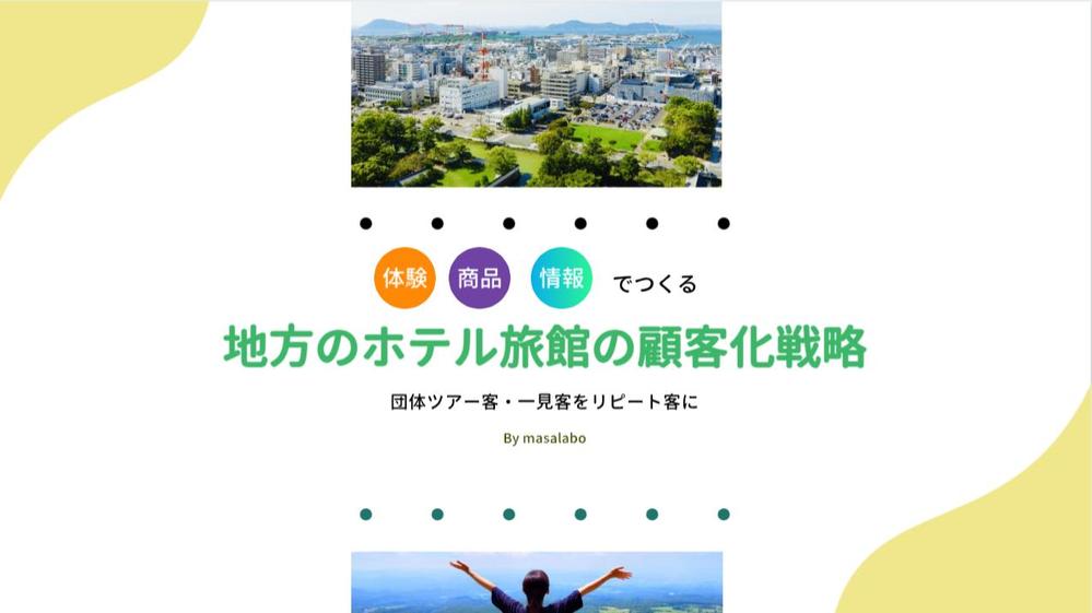 老朽化地方旅館 ホテル再生 地方展開企業の戦略に必須 地域密着ビジネス仕組み化します