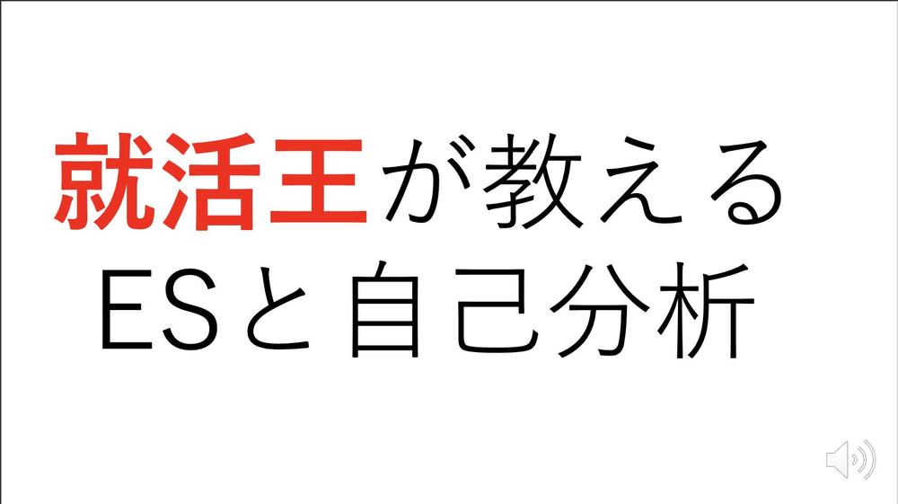 【日本企業が特におすすめ】内定獲得に向けたES添削と面接対策を承ります