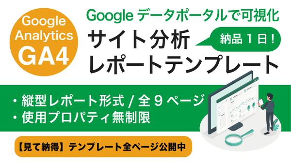 GA4対応LookerStudio(データポータル)でサイト分析レポートを販売します