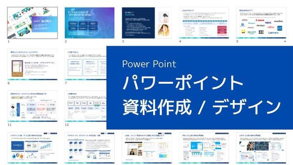 パワーポイント営業資料作成 | シンプル・伝わる・ロジカルな資料へリデザインします
