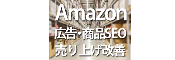 Amazon広告アマゾン広告/商品SEO/商品CVR改善ます