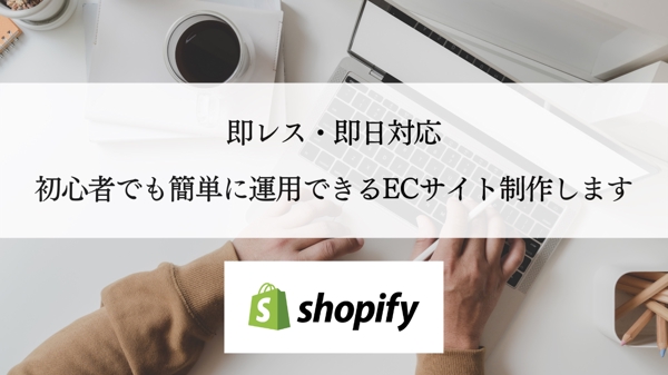 【最短納期14日】ShopifyパートナーがECサイト構築します