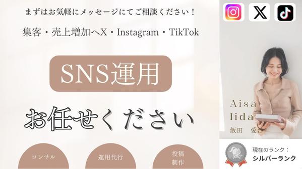 X・Instagram・TikTokを運用代行&コンサルします