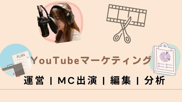 Youtubeまるっとお任せ！出演、企画、運営、撮影、編集します