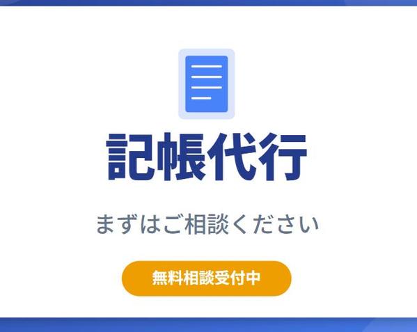 【記帳代行】１仕訳３０円から！法人・個人事業主様、まずはご相談お願いします