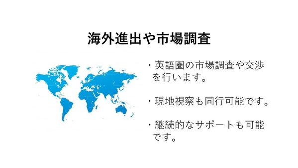 ネイティブが調査する ＜英語圏との提携・取引先の調査＞