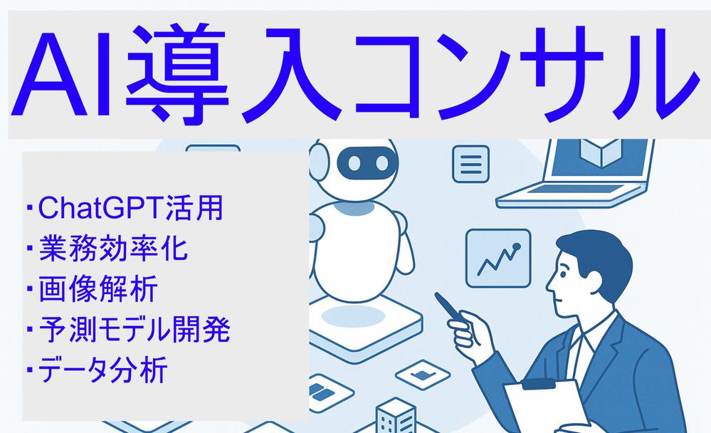 【専門家が伴走】AI導入・業務自動化・LLM活用コンサルします