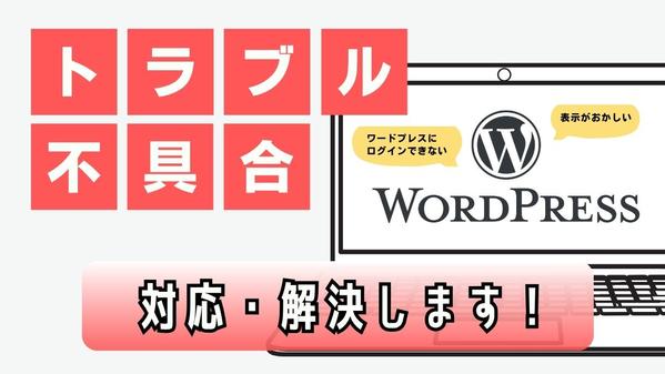 WordPressのログイン・表示トラブルを復活・解決します