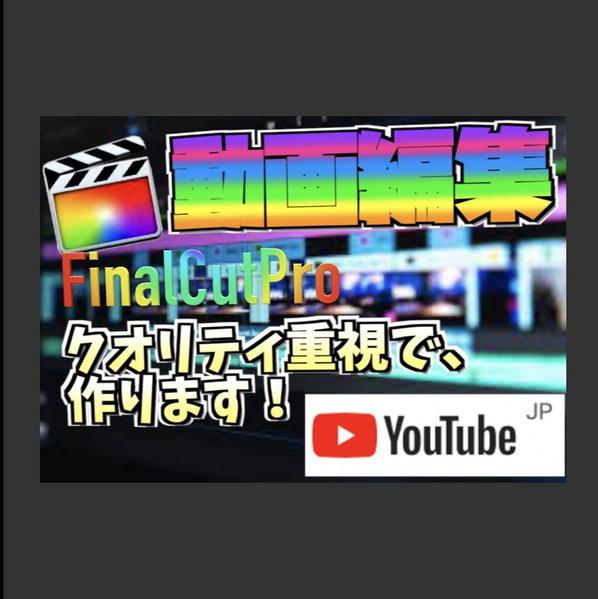 FinalCutProを使って動画編集（YouTube，PR，サムネイル）をします