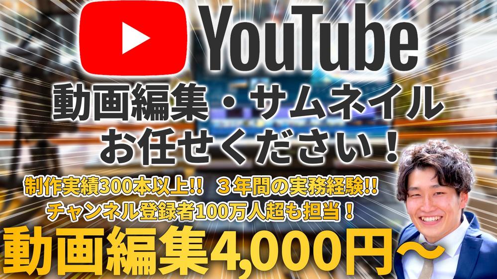 【３年間の編集実績アリ！】YouTube動画編集、サムネイル作成します