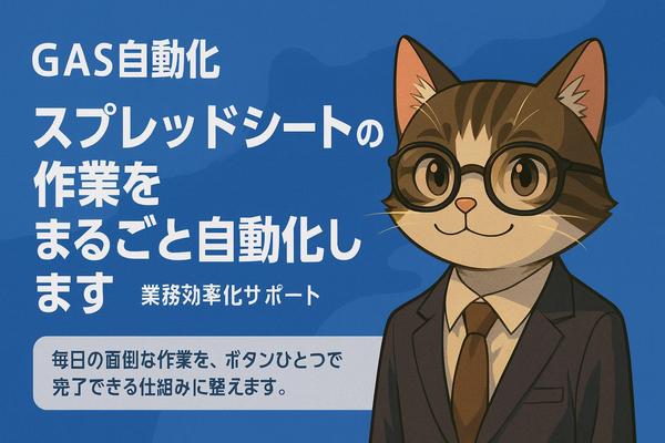 【中小企業向け】GASで業務効率を最大化する自動化ツールを開発します