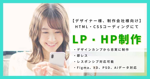 【デザイナー様、制作会社様向け】HTML・CSSコーディングにてLP・HP制作します