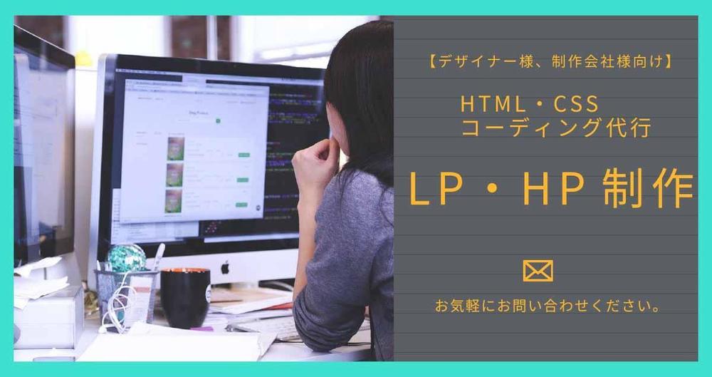 【デザイナー様、制作会社様向け】HTML・CSSコーディングにてLP・HP制作します
