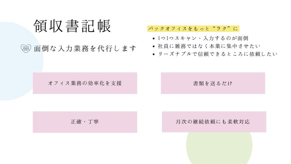 【領収書記帳➡丸投げでＯＫ】スキャン～入力まで、全て完結させます