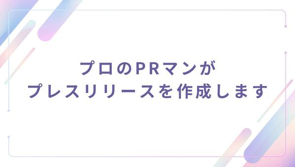 プロのPRマンがメディアに『刺さる』プレスリリースを作成します
