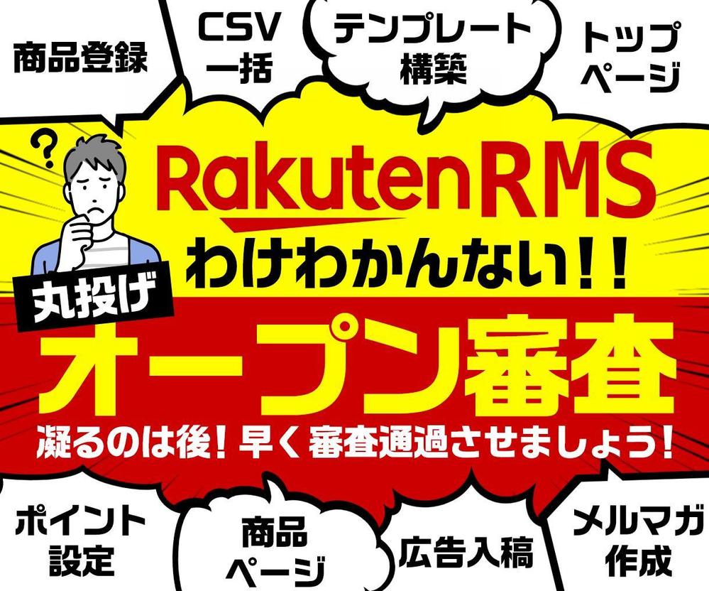 楽天オープン審査作業(最短1日)を承ります