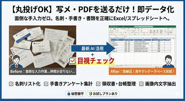 【上場企業のDX立ち上げ経験あり！】画像・手書き・PDF資料をデータベース化します