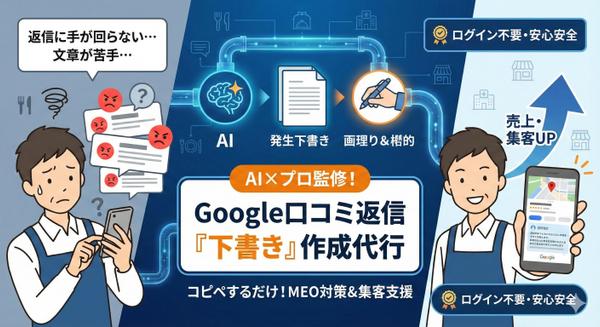 【MEO・CS向上】Google口コミ返信の「下書き」作成します