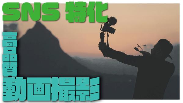 【SNS動画特化】縦型・横型どちらも対応、撮影後すぐにデータをお渡しします