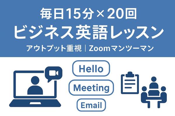 毎日15分×20回でアウトプット重視！実践的なビジネス英語力を上達させます