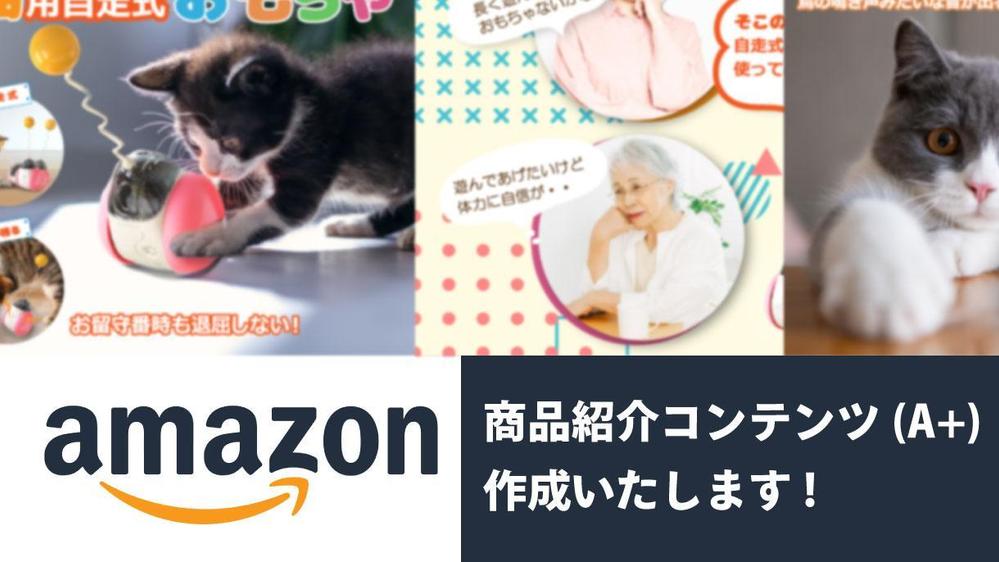 Amazon　商品紹介コンテンツ（A+）作成いたします