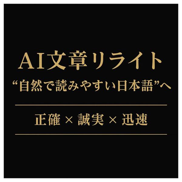 AI文章を“自然で読みやすい日本語”へリライトします｜正確 × 誠実 × 迅速
ます