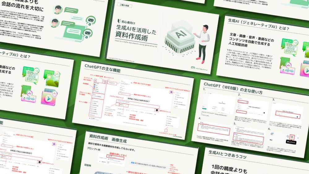 初心者向け！AIを活用した資料作成術をマンツーマンで教えます